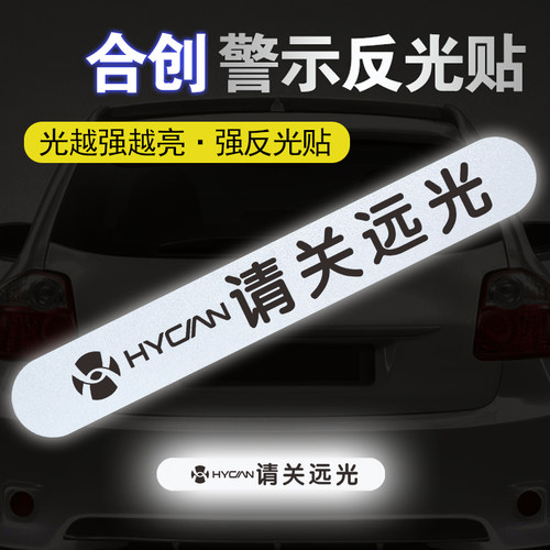 适用于合创Z03请关远光反光车贴007汽车车身个性磁性警示贴纸