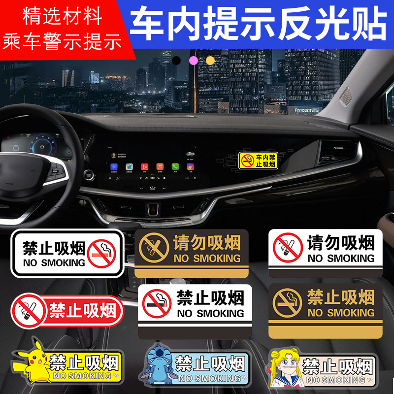 禁止吸烟警示反光车贴卡通安全