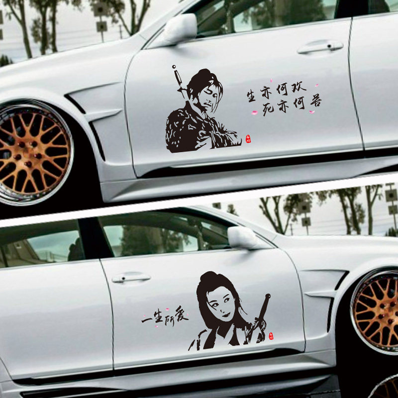 大话西游一生所爱车贴盖世英雄汽车至尊宝夕阳武士紫霞车门贴纸