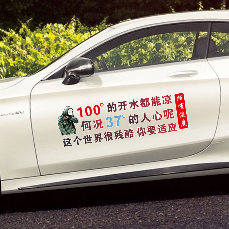 100度的开水都可以凉车贴更何况37度的人心网红个性创意车门贴纸