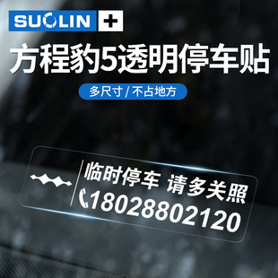 方程豹豹5豹3豹8钛3临时停车卡挪车电话牌透明静电贴 适用于新款