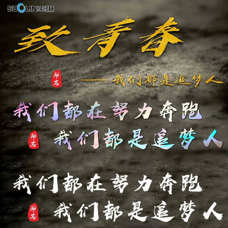 致青春我们都是追梦人车贴网红励志我们在努力奔跑个性装饰贴纸