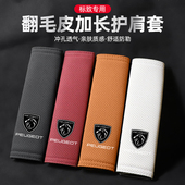 508L新能源5008 适用新标致408X 408 40082008翻毛皮安全带护肩套