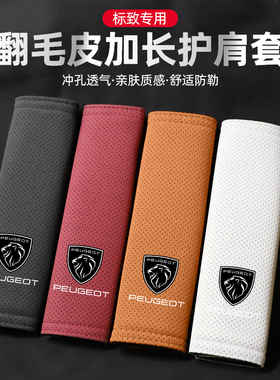 适用新标致408X/408/508L新能源5008/40082008翻毛皮安全带护肩套