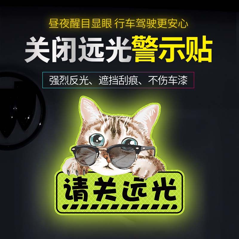 关闭远光灯反光贴卡通跟车自觉亮瞎眼个性遮挡划痕汽车警示贴纸
