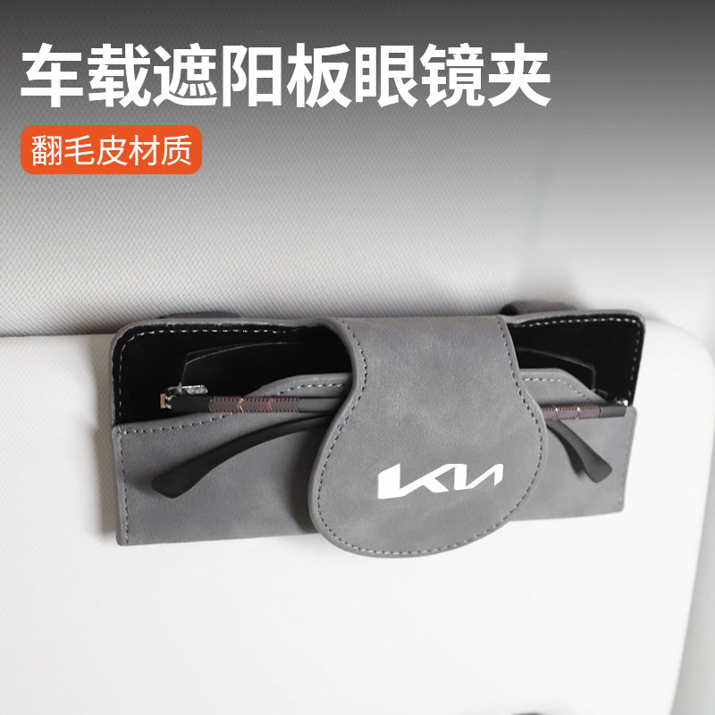 适用起亚车载遮阳板眼镜盒眼镜夹