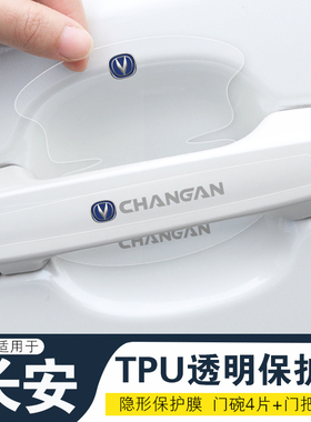 适用长安CS15CS35CS55CS75PLUS车门把手防刮贴CS85CS95门碗保护膜