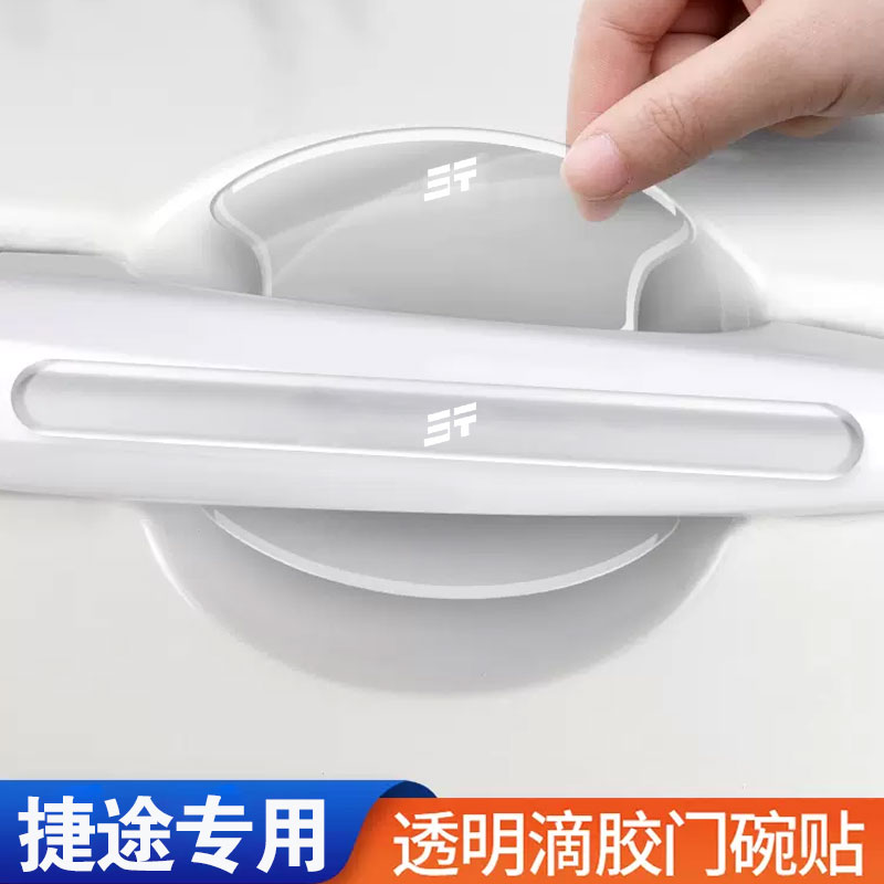 适用新捷途滴胶D车门防撞