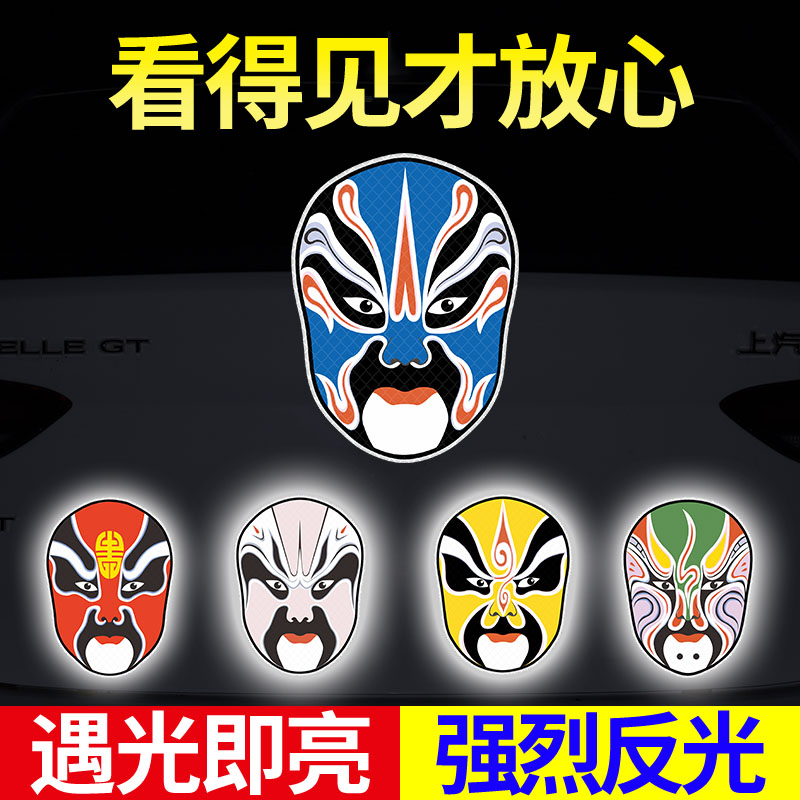 速发国潮脸京车贴尾剧车身谱标汽车装饰划痕遮挡电动车反光贴纸