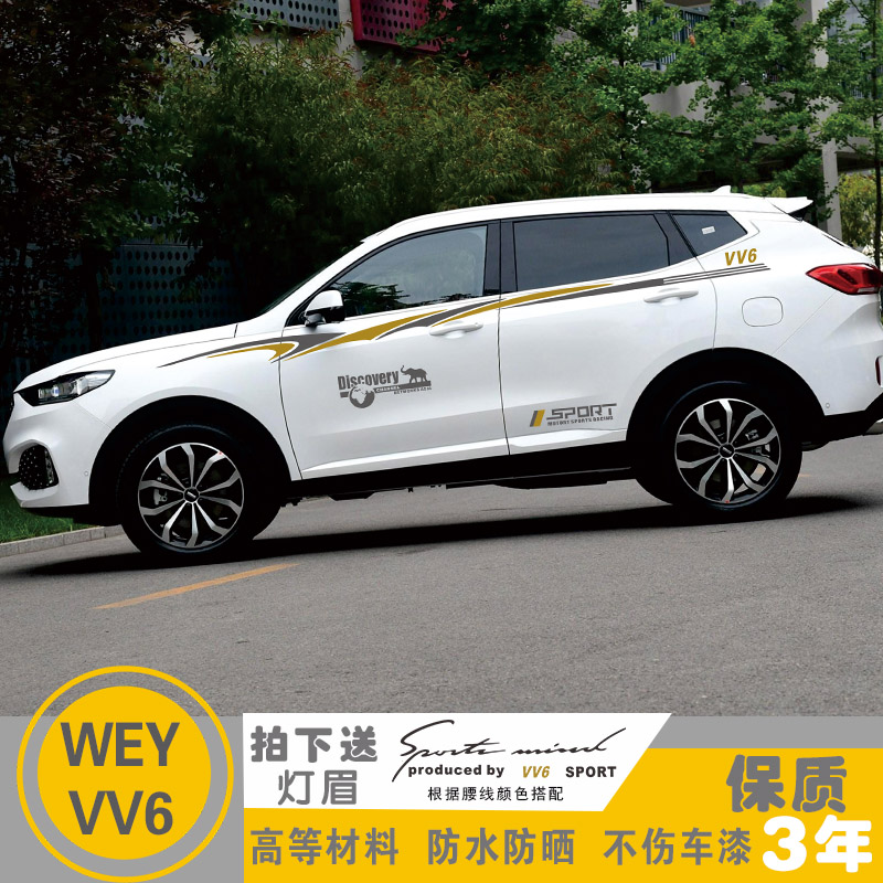 适用于魏派weyvv6腰线拉花车贴