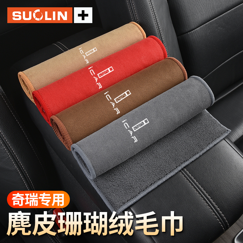 适用奇瑞i毛巾洗车车内饰品