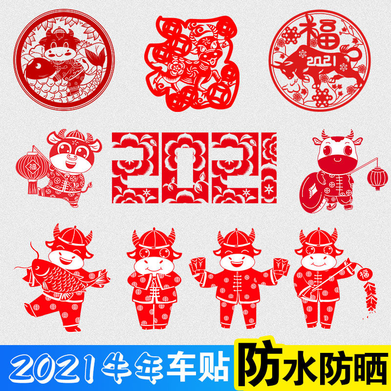 2021牛年剪纸车贴玻璃窗花春节新年元旦福牛装饰个性贴纸
