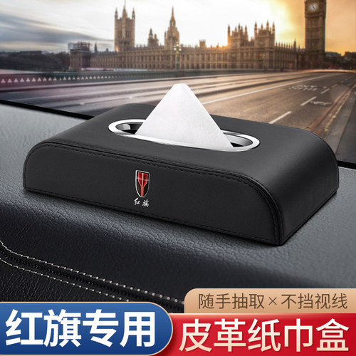适用红旗EHS3/HS9 QM5车载纸巾盒H5H7H9/HS5/HS7汽车内装饰抽纸盒