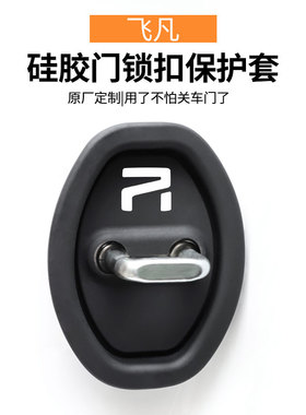 适用飞凡R7飞凡F7飞凡ER6飞凡MARVELR汽车车门锁保护垫减震缓冲垫