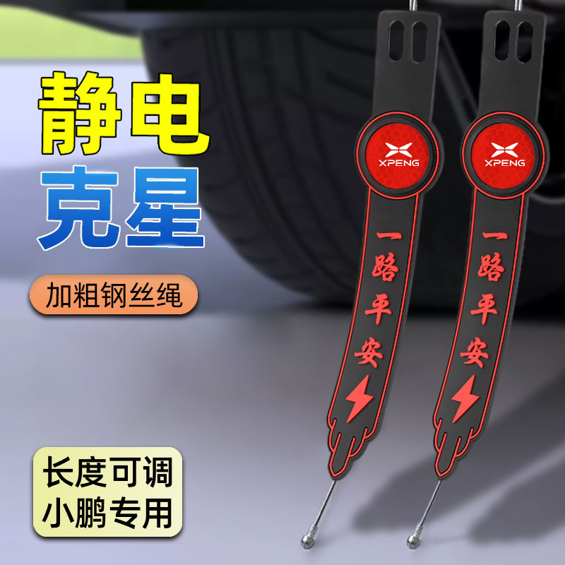 适用小鹏车用防静电消除拖地带