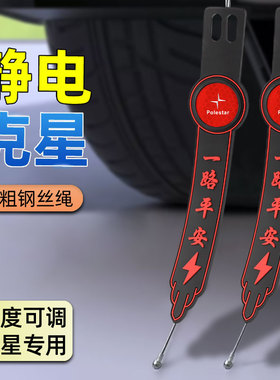 适用极星Polestar1/2/5/3/4 PolestarOz汽车用静电带消除器静电条