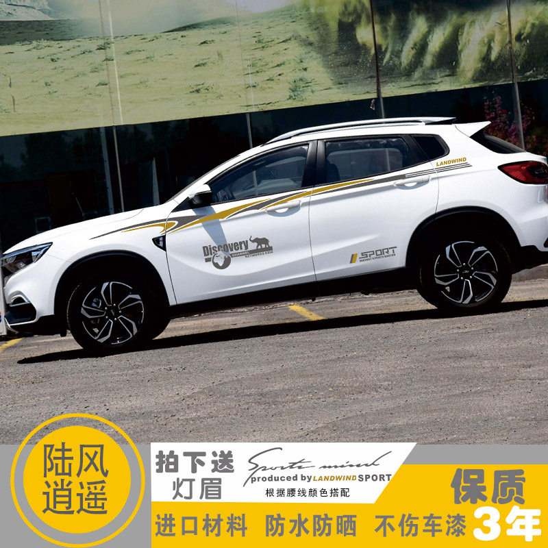 适用于陆风逍遥改装专用车身车贴腰线车门贴纸汽车拉花外饰品彩条