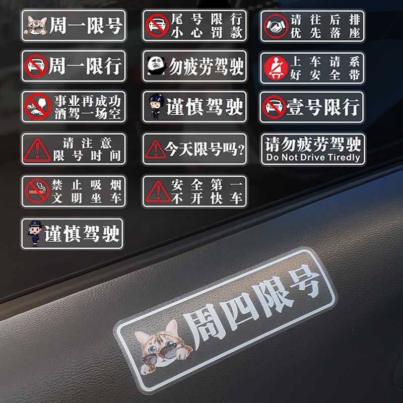 汽车注意限行限号磨砂车贴司机提醒车内警示提示创意标识装饰贴纸