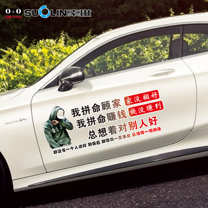 我拼命顾家没顾好我拼命赚钱车贴男人可以穷个性后挡车门网红贴纸