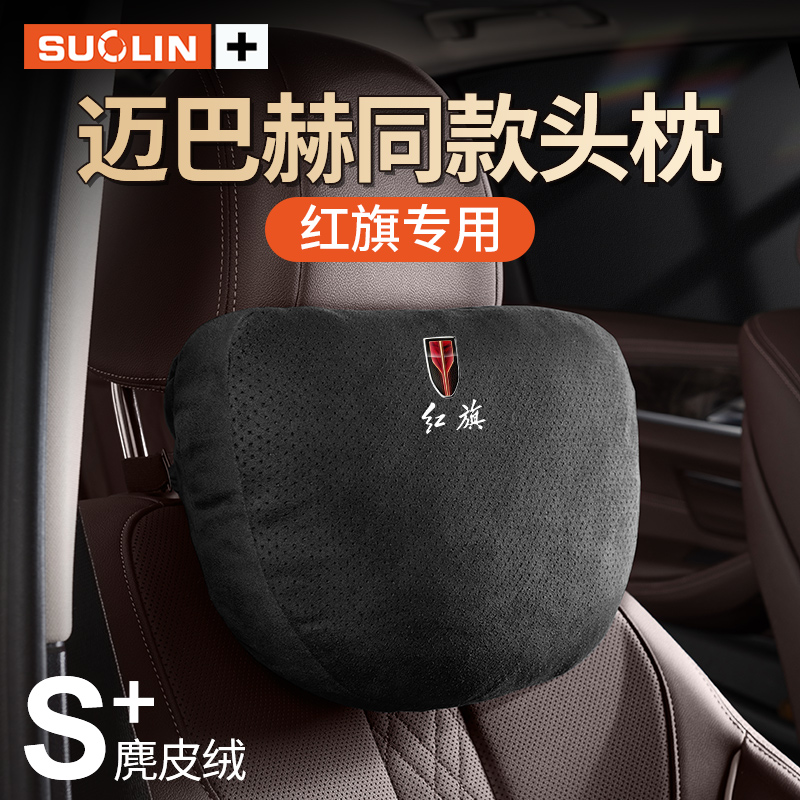 适用红旗EHS3QM5H5H7HS5HS7汽车座椅头枕H9HS9护颈枕腰靠内饰品