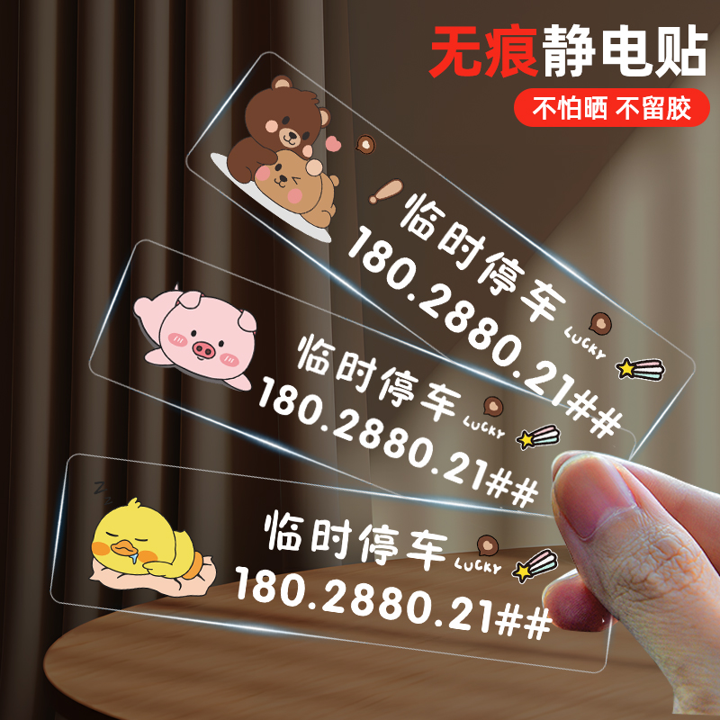 车内临时停车透明无痕静电贴