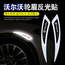 适用沃尔沃S60S90V40V60V90轮眉反光贴XC60XC90个性装饰车贴纸