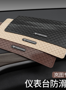 适用岚图FREE/梦想家/追光/ICOZY/iLand车载防滑垫摆件固定粘贴片