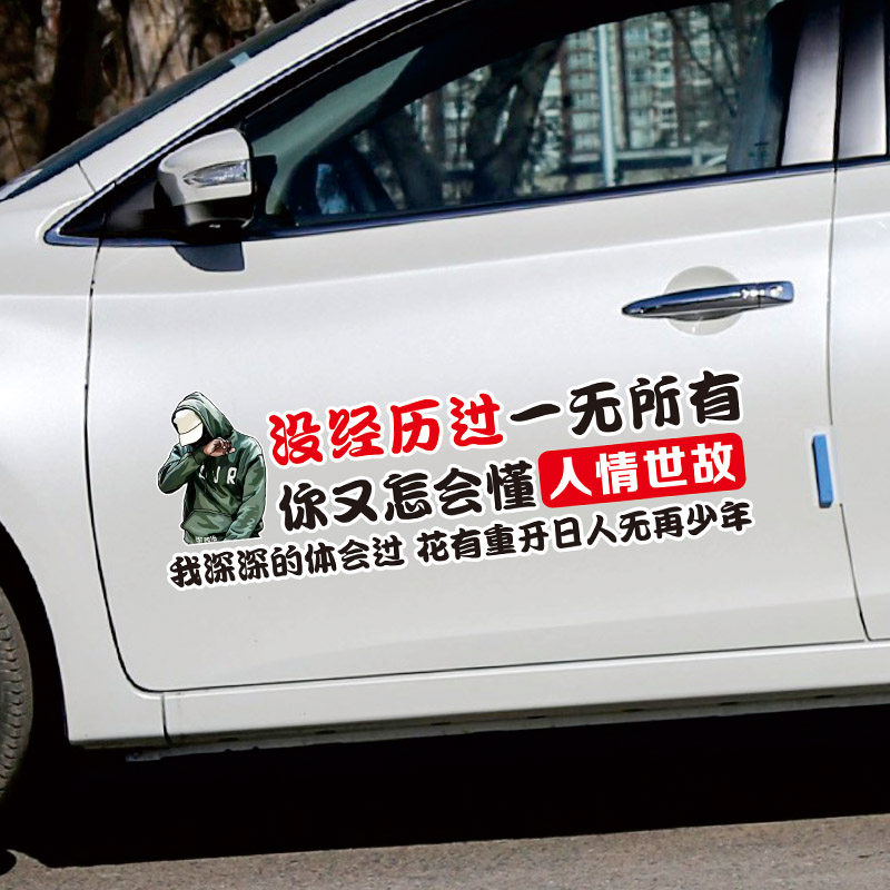 没经历过车贴花有重开日人无再少年个性文字后挡车门车身贴纸