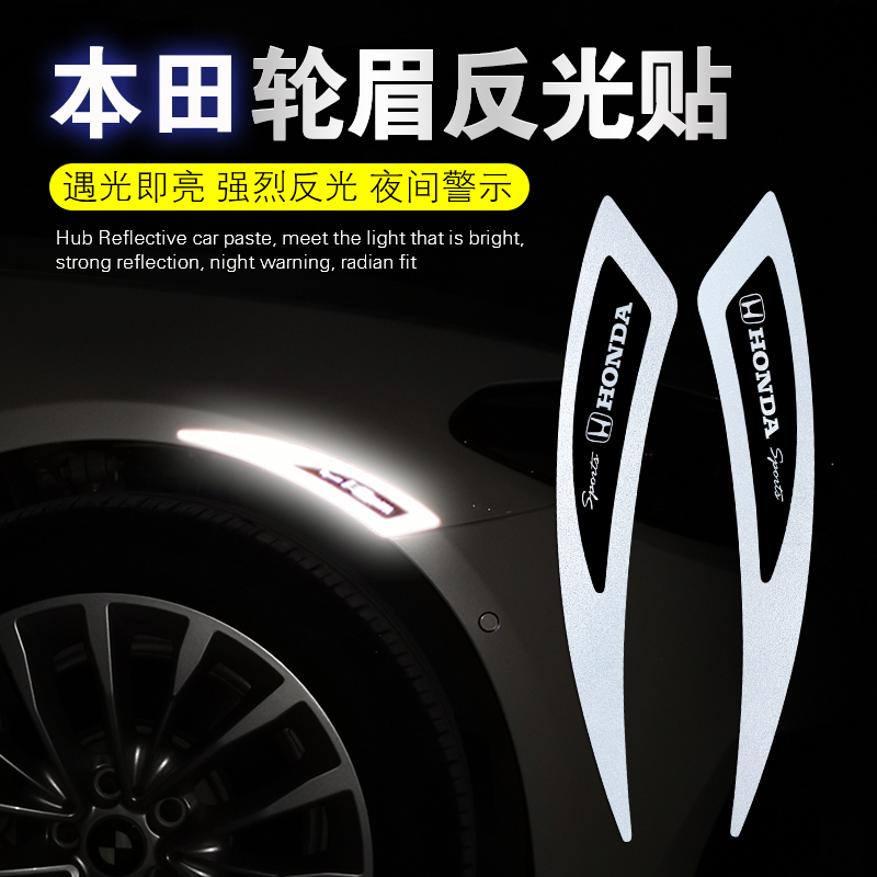 适用本田雅阁思域皓影CRV来福轮眉反光贴飞度XRV遮挡划痕警示车贴