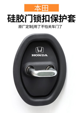 适用本田英仕派LIFF思域享域XR-VCRVHRV汽车门锁保护垫减震缓冲垫
