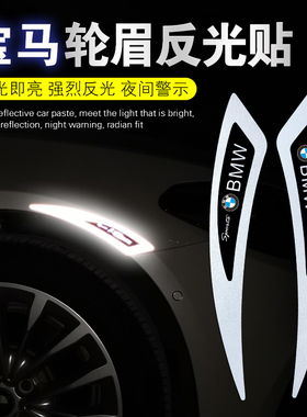 速发适用2系1系系5系X1XX4X5X6轮眉个光贴遮挡划痕反性警示车贴