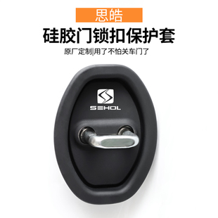 适用思皓X8PLUS花仙子A5爱跑X6曜QXX7汽车车门锁保护垫减震缓冲垫