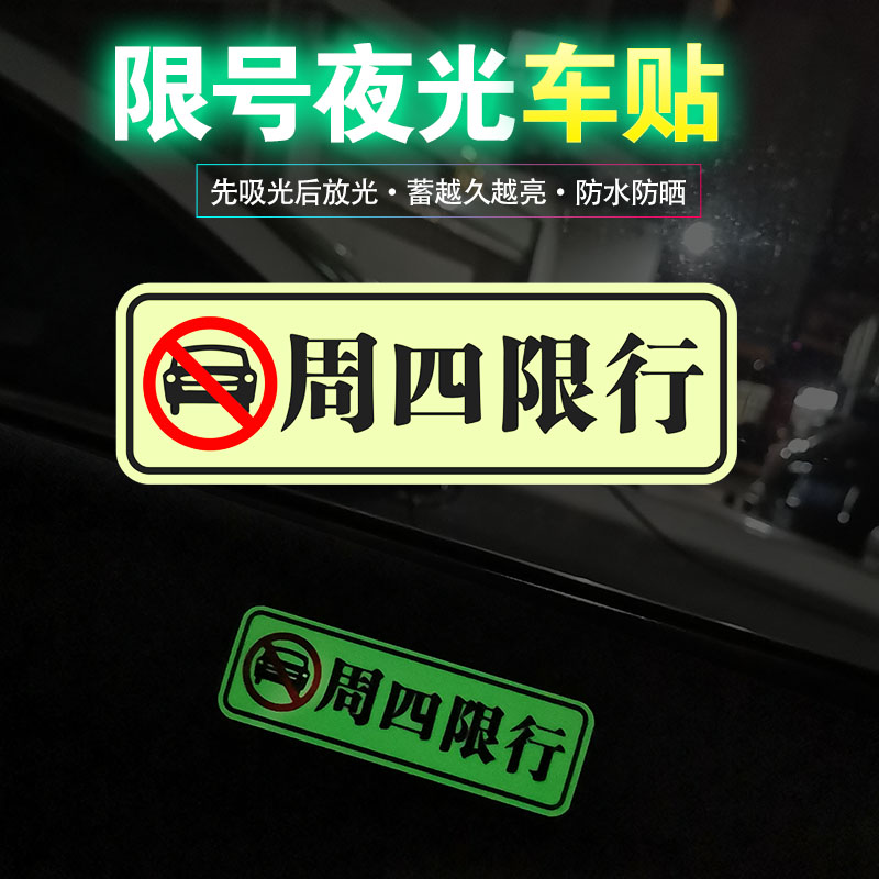 热销汽车注意限行限号夜光车贴司机提醒车内警示贴T纸提示创意标