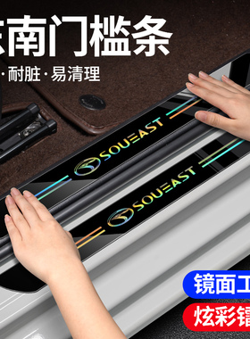 适用东南DX3/A5翼舞/DX5/DX7/DX8S/DX8汽车炫彩镭射门槛条防踩贴