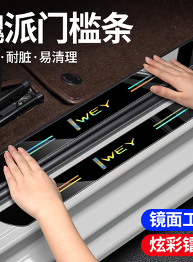 适用魏派蓝山高山摩卡拿铁DHTPHEV/VV5汽车炫彩镭射门槛条防踩贴