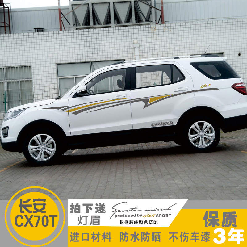 适用于长安cx70t改装车身车贴腰线车门贴纸汽车拉花外装饰品彩条