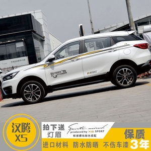 汉腾X5车贴改装专用装饰全车贴车身贴腰线车门贴纸彩条汽车拉花纸