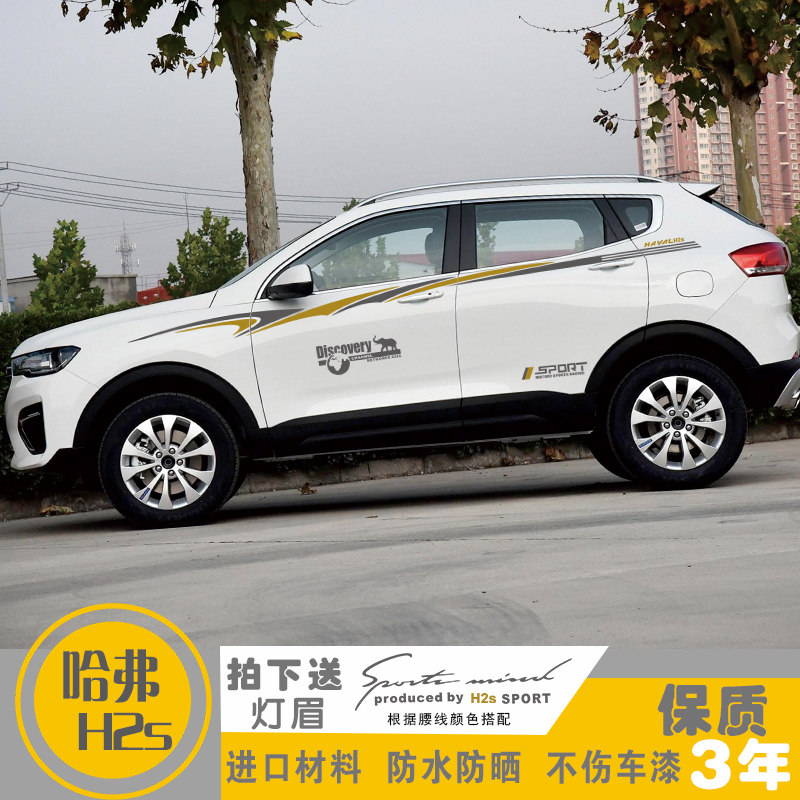 专用于长城哈弗h2s改装车身车贴腰线车门贴纸汽车拉花外饰品彩条