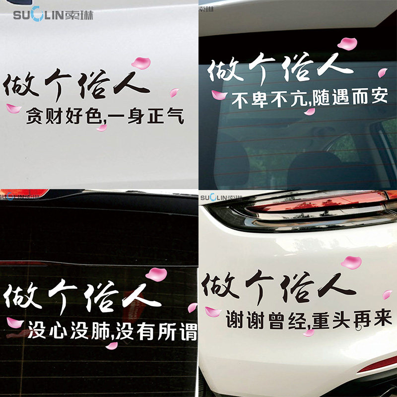 做个俗人抖音网红个性车贴装饰汽车后窗玻璃车身文字反光贴纸定制