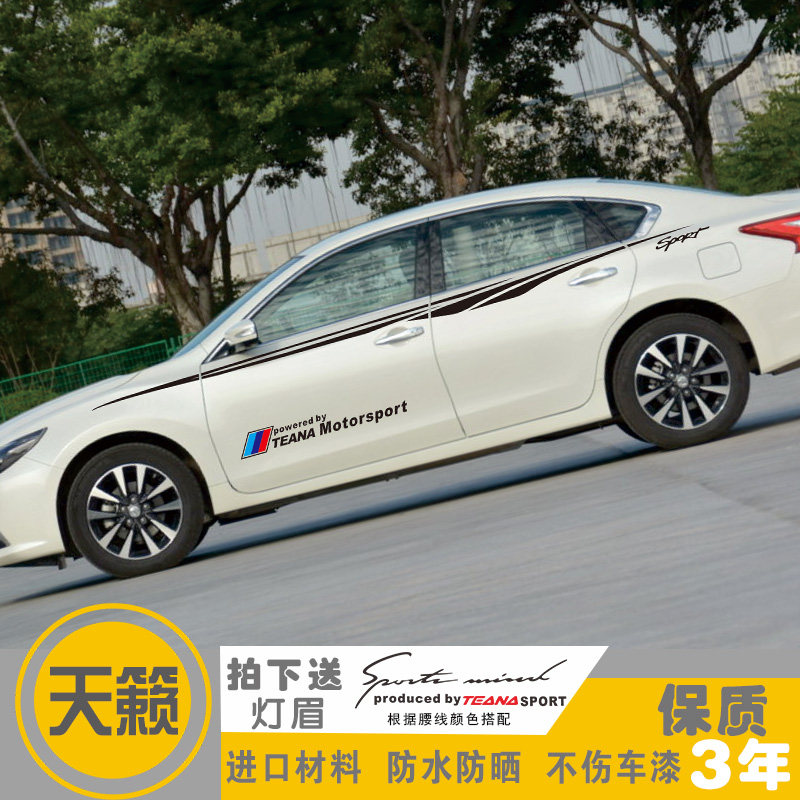 适用于天籁改装专用车身车贴腰线车门贴纸汽车拉花外饰品彩条