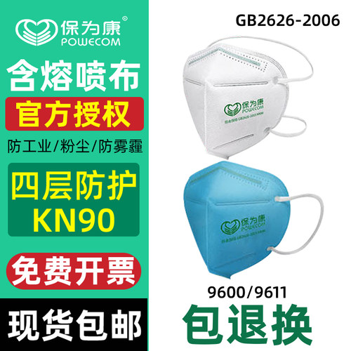 保为康9600防尘口罩9611KN90