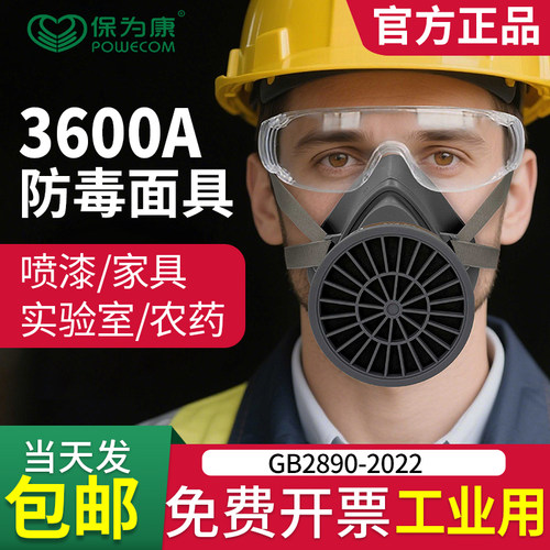 保为康3600防毒面具喷漆家具化工
