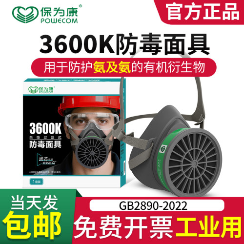 保为康3600K防毒面具氨气液氨水
