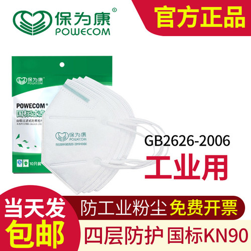 保为康9600一次性防尘口罩KN90