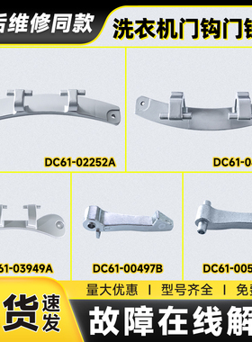 适用三星滚筒洗衣机门钩DC61-00519A DC61-00497B门勾铰链门合页