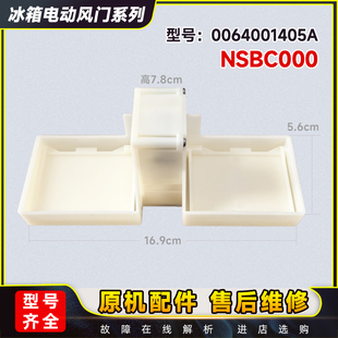 适用海尔统帅冰箱电动风门冷藏风门开关风门NSBD000/0064001405A