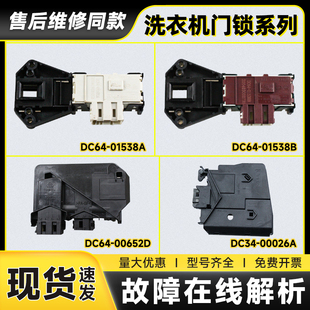 包邮适用三星滚筒洗衣机电子门锁延时开关门开关配件DC34-00026A