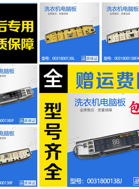 包邮适用于海尔洗衣机电脑板0031800138/JA/JB/JL/JK/GC/E/FB/M
