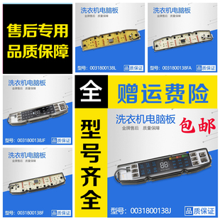 包邮适用于海尔洗衣机电脑板0031800138/JA/JB/JL/JK/GC/E/FB/M