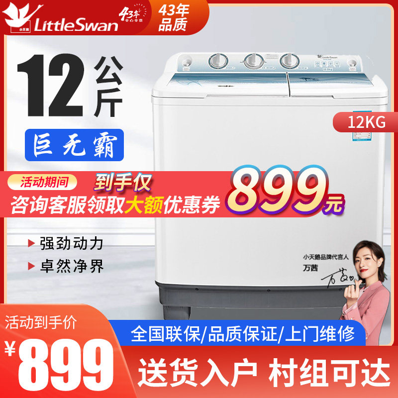 小天鹅双桶半自动洗衣机12公斤大容量家用双缸宾馆商用TP120-S998